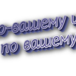 По-вашему и по вашему