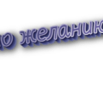 По желанию