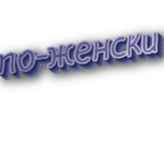 По-женски