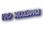 По жизни