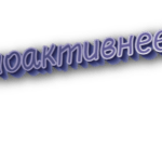 Поактивнее