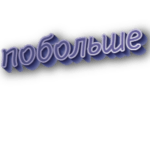 Побольше