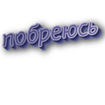 Побреюсь