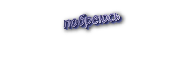 Побреюсь
