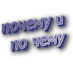 Почему и по чему