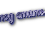 Под стать