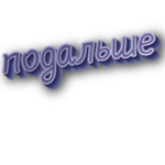 Подальше
