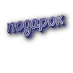 Подарок