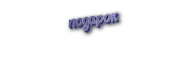 Подарок