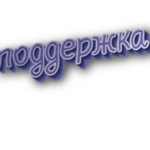 Поддержка