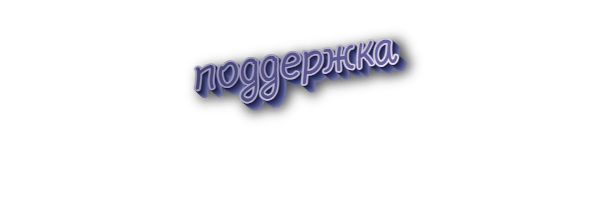 Поддержка
