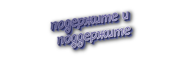 Подержите и поддержите
