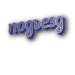 Подъезд
