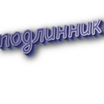 Подлинник