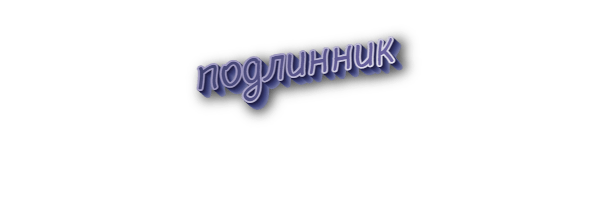 Подлинник