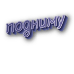 Подниму