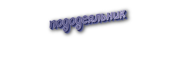 Пододеяльник