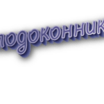 Подоконник