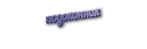 Подоконник