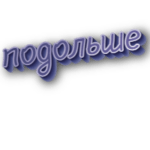 Подольше