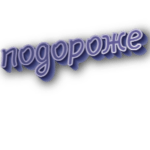 Подороже