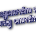 Подотчёт и под отчёт