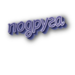 Подруга