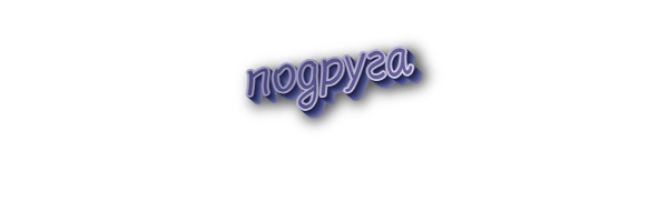 Подруга