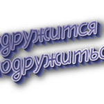 Подружится и подружиться