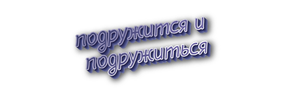 Подружится и подружиться