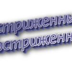 Подстриженный и постриженный