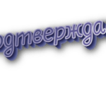 Подтверждаю