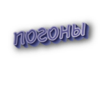Погоны
