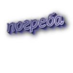 Погреба