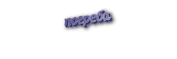 Погреба
