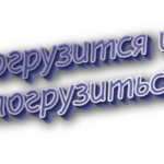 Погрузится и погрузиться
