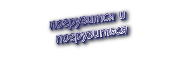 Погрузится и погрузиться