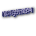 Погуляем