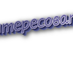 Поинтересоваться