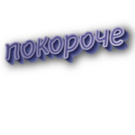 Покороче