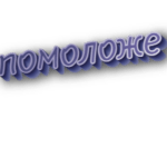 Помоложе