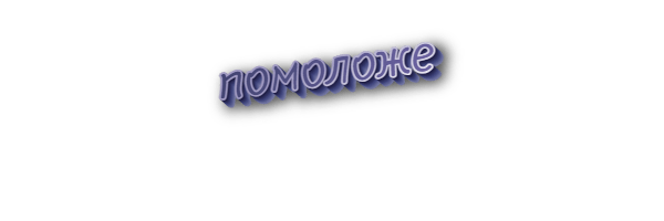Помоложе