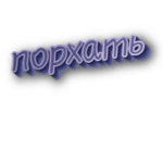 Порхать
