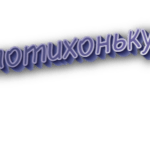 Потихоньку