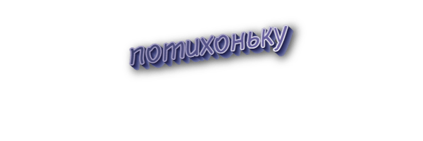 Потихоньку