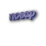 Повар