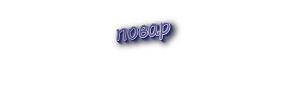 Повар