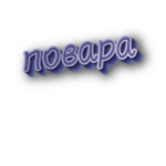 Повара