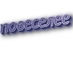 Повеселее