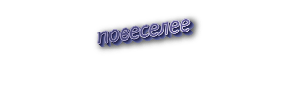 Повеселее